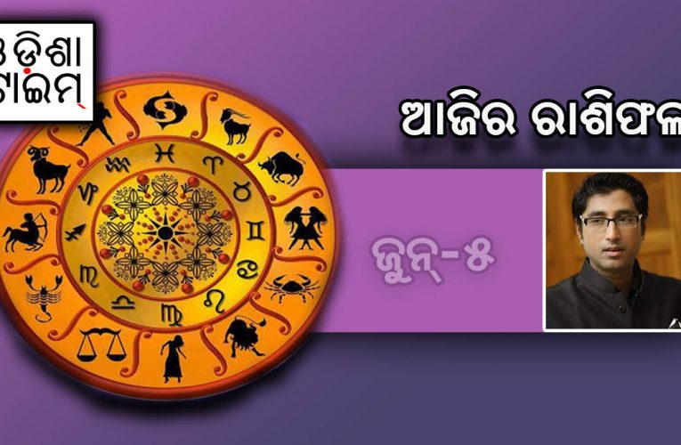 ଆଜି ସ୍ନାନ ପୂଣ୍ଣମୀ, ଜୁନ ୫ ତାରିଖ ରାଶିଫଳ