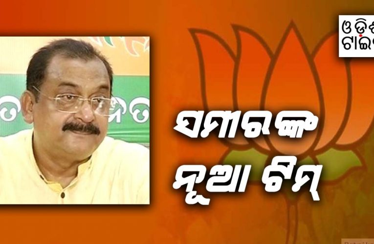 ରାଜ୍ୟ ବିଜେପିର ନୂଆ ଟିମ୍‌: ୧୦ ଉପସଭାପତି, ୫ ସାଧାରଣ ସମ୍ପାଦକ,୯ ସମ୍ପାଦକ