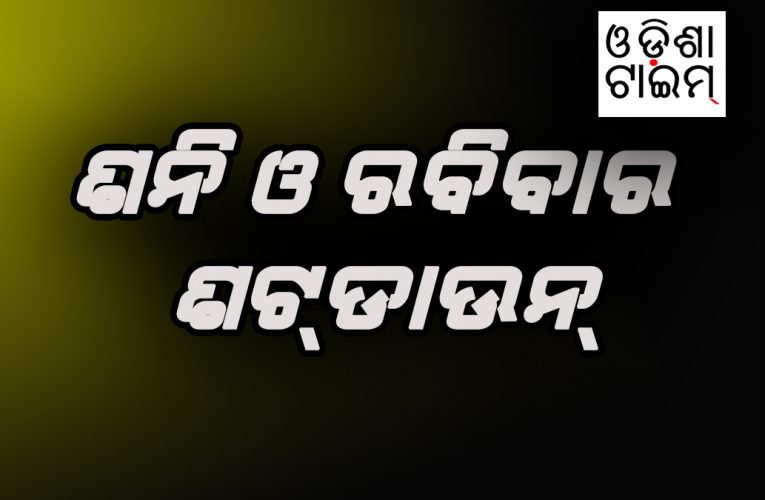 ଶନିବାର ଓ ରବିବାର ଦିନ ୧୧ ଜିଲ୍ଲାରେ ଶଟ୍‌ଡାଉନ୍‌
