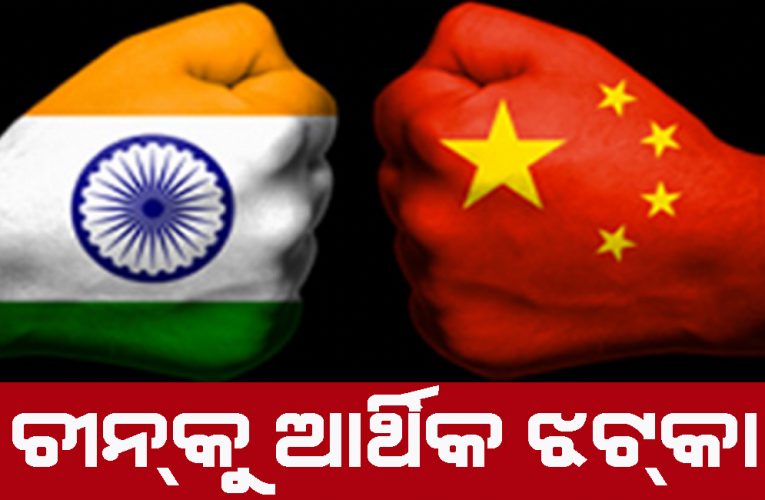 ଚୀନ୍‌କୁ ମିଳିବ ଆର୍ଥିକ ଝଟ୍‌କା !