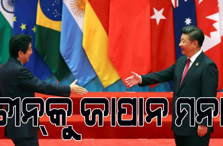 “ଚୀନ୍‌କୁ ଜାପାନ ମନା”- ଜିନପିଙ୍ଗଙ୍କ ଜାପାନ ଗସ୍ତ ପୂର୍ବରୁ ଚୀନ୍‌କୁ ୪୪୦ଭାଲ୍ଟ ଶକ୍