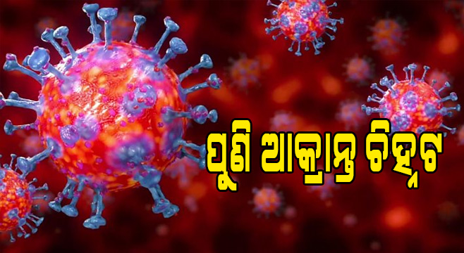 ୨୪ ଘଣ୍ଟାରେ ଚିହ୍ନଟ ହେଲେ ୪୭୦ କୋଭିଡ୍ ପଜିଟିଭ୍