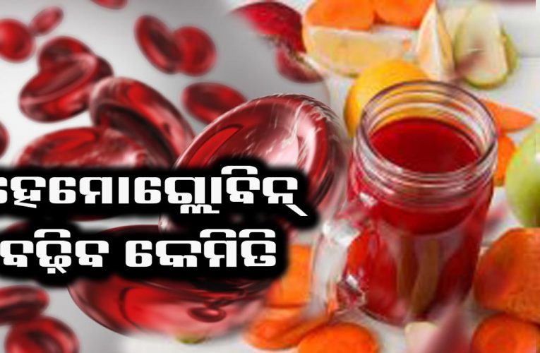 ଶରୀରରେ ହିମୋଗ୍ଲୋବିନ୍ ସ୍ତର କମ୍ ଥିଲେ, ଖାଆନ୍ତୁ ଏସବୁ ଫଳ