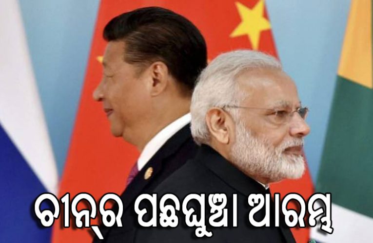 ଭାରତ ଚାପରେ ଏଲଏସିରୁ ୨ କି.ମି. ଦୂରକୁ ହଟିଲା ଚୀନ୍‌