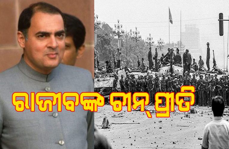 ତିଆନମାନ୍ ସ୍କୋୟାର୍ ହତ୍ୟାକାଣ୍ଡକୁ ଅଣଦେଖା କରିବାକୁ ରାଜୀବ ଗାନ୍ଧୀ ଦୂରଦର୍ଶନକୁ ନିର୍ଦ୍ଦେଶ ଦେଇଥିଲେ