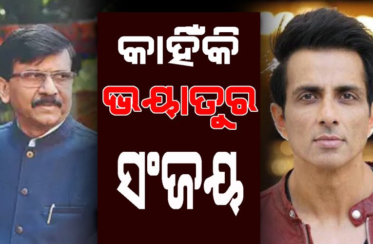 ଭଲ କାମ କରି ସୋନୁ ସୁଦ୍‌ ସଂଜୟ ରାଉତଙ୍କ ଚକ୍ଷୁଶୀଳ