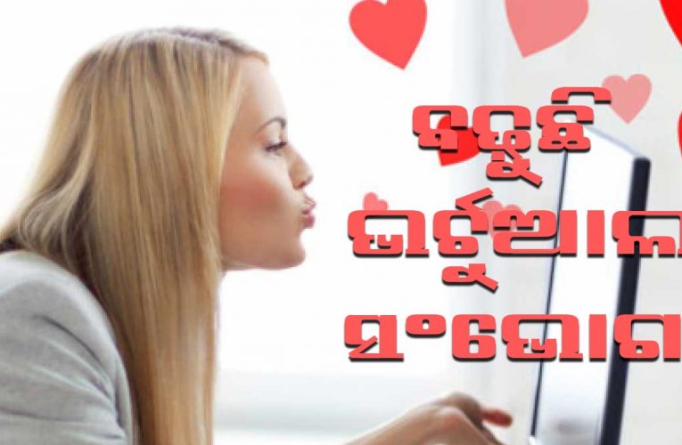 ଲକ୍ ଡାଉନରେ ଭର୍ଚୁଆଲ୍ ସମ୍ଭୋଗ