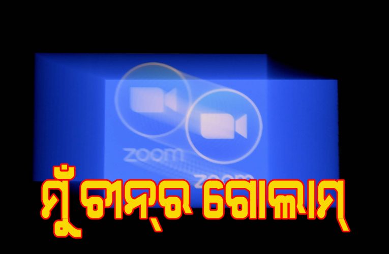 ‘ଚୀନ୍‌ ଯାହା କହେ ଆମେ ତାହା କରୁ’- ଜୁମ୍‌ ଆପର ସ୍ୱୀକରୋକ୍ତି