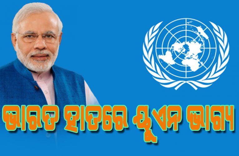 ମିଳିତ ଜାତିସଂଘର ବିଶ୍ୱସନୀୟତା ବିପଦରେ, ଏବେ କେବଳ ଭାରତ ଉପରେ ଭରଷା