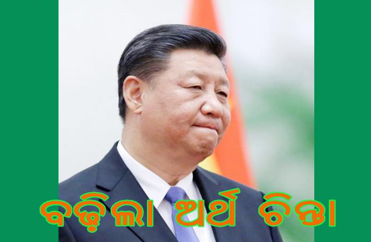 ବୁଡ଼ୁଛି ଅର୍ଥନୀତି- ଗ୍ଲୋବାଲ୍ ସିଇଓଙ୍କ ଶରଣରେ ଗ୍ରେଟ୍ ଜିନ୍‌ପିଙ୍ଗ୍‌