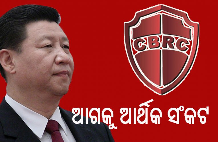 “ବିପଦ ଆସୁଛି, ପ୍ରସ୍ତୁତ ରୁହ”, ଚୀନ୍ର ସରକାରୀ ବ୍ୟାଙ୍କ ନିୟାମକର ଚେତାବନୀ