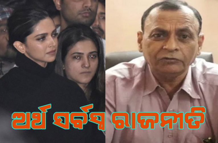 ଜେଏନୟୁ ଆନ୍ଦୋଳନକାରୀଙ୍କ ସମର୍ଥନ କରିବାକୁ ଦୀପିକା ପାକ୍‌ ଏଜେଣ୍ଟଙ୍କଠାରୁ ୫ କୋଟି ନେଇଛନ୍ତି : ପୂର୍ବତନ “ର” ଅଧିକାରୀ