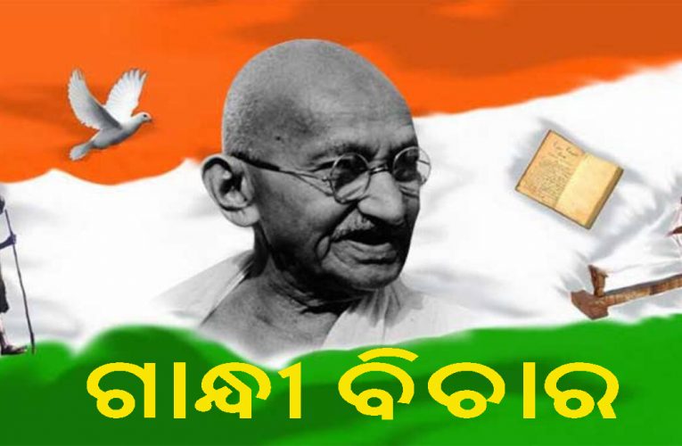 ଆମେରିକାର କଂଗ୍ରେସ କମିଟିର ପ୍ରସ୍ତାବ – ମହାତ୍ମା ଗାନ୍ଧୀଙ୍କ ବିଚାର ଯୁବକମାନଙ୍କୁ ଶିକ୍ଷା ଦିଆଯିବ