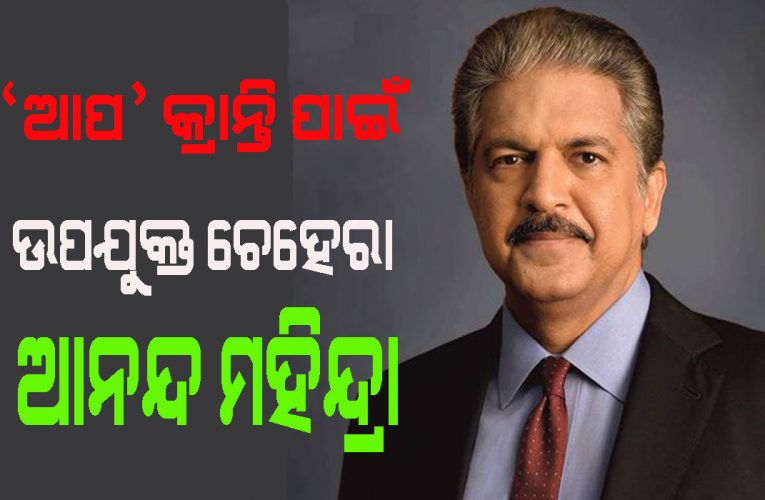 ଚୀନ୍ ଆପ୍ ମାର୍କେଟରେ ଯିଏ ନିଆଁ ଲଗାଇପାରବେ ସିଏ ହେଲେ ଆନନ୍ଦ ମହିନ୍ଦ୍ରା !