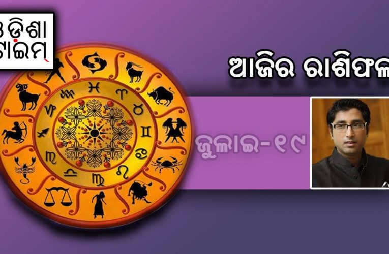 ଆଜି ଜୁଲାଇ ୧୯ ରାଶିଫଳ: ଜାଣନ୍ତୁ ବୃତ୍ତି ଅନୁସାରେ ଆପଣଙ୍କ ରାଶି କ’ଣ କହୁଛି