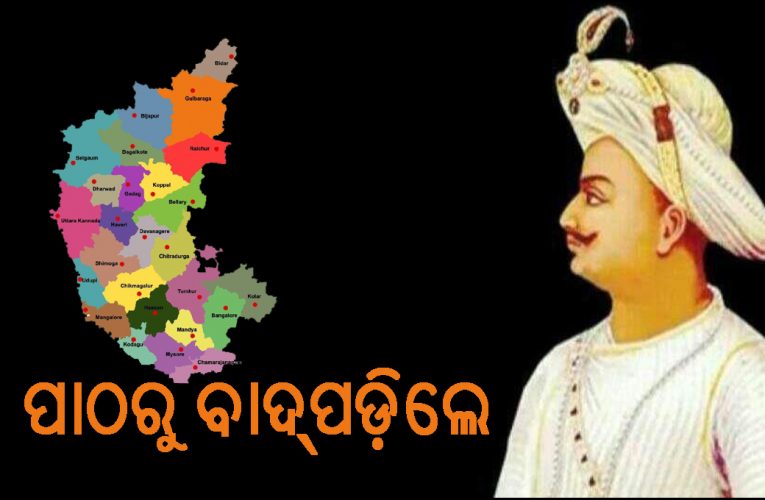 କରୋନା କାରଣରୁ କର୍ଣ୍ଣାଟକର ସ୍କୁଲ ସିଲାବସ୍‌ରୁ ଟିପୁ ସୁଲ୍‌ତାନଙ୍କ ବିଦାୟ