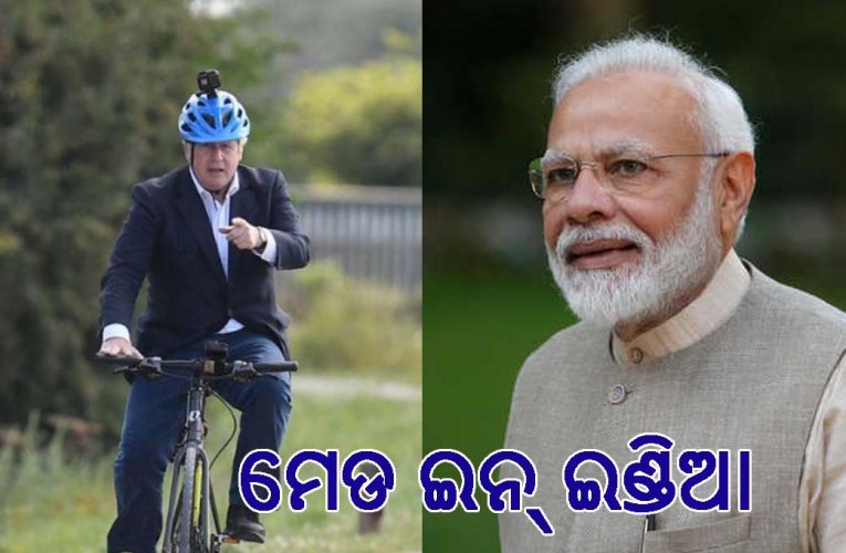 ବୋରିସ୍ ଜନସନଙ୍କ ମେଡ୍ ଇନ୍ ଇଣ୍ଡିଆ ସାଇକେଲ ଚର୍ଚ୍ଚାର କେନ୍ଦ୍ର ପାଲଟିଛି