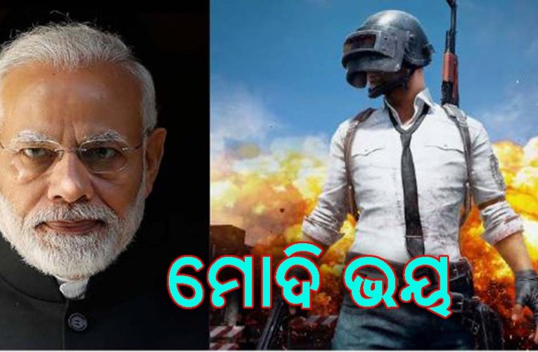 ଭାରତରେ ବ୍ୟାନ ଭୟ- ପବ୍‌ଜିର ବ୍ୟବହାରକାରୀ ଗୋପନୀୟତା ନୀତିରେ ଏକ ବଡ଼ ପରିବର୍ତ୍ତନ