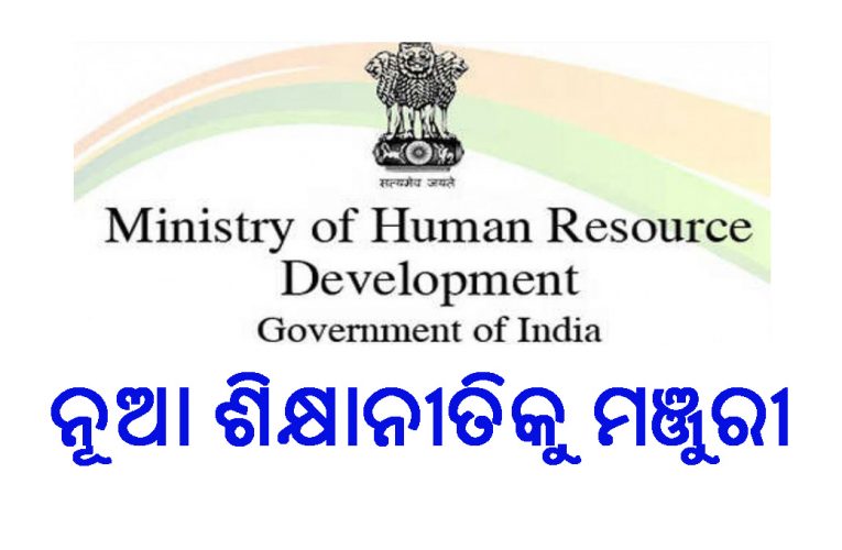 ନୂତନ ଶିକ୍ଷା ନୀତିକୁ ଅନୁମୋଦନ, ଶିକ୍ଷା ଆଇନଠାରୁ ଆରମ୍ଭ କରି ବିଶ୍ୱବିଦ୍ୟାଳୟରେ ଗବେଷଣା ପର୍ଯ୍ୟନ୍ତ ପ୍ରଭାବ ପକାଇବ