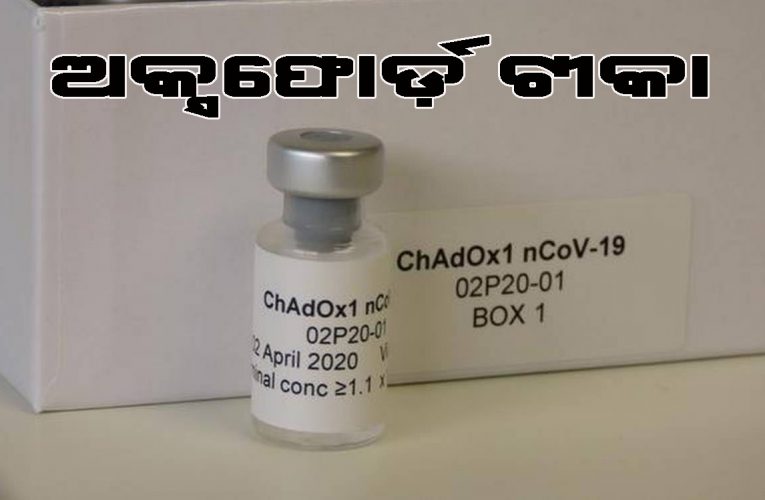 ଅକ୍ସଫୋର୍ଡ କରୋନା ଟୀକା ସଫଳ ଓ ସୁରକ୍ଷିତ