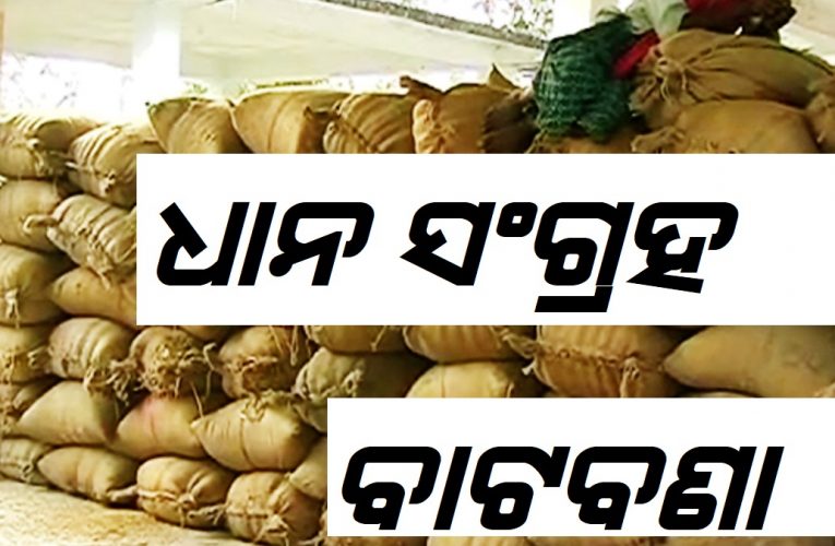 ଅବାଟରେ ବନା ମଉସାଙ୍କ ଧାନ ବେପାର