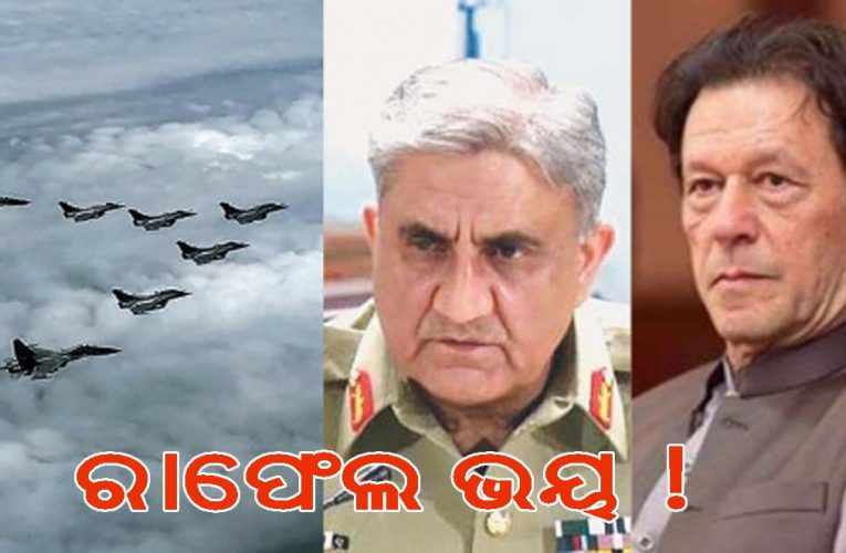 ରାଫେଲ ଭାରତରେ ପହଞ୍ଚିଥିଲା, ପାକିସ୍ତାନର “ସୁଯୋଗ”