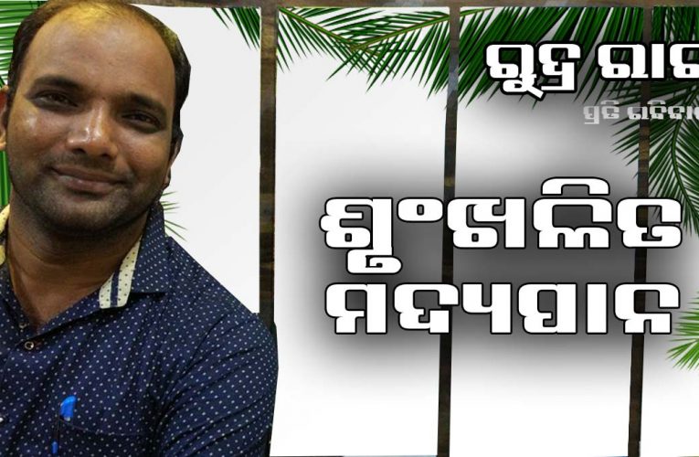 ମଦର ହୋମ ଡେଲିଭରୀ: ଶୃଙ୍ଖଳିତ ମଦ୍ୟପାନ ଦିଗରେ ଗୋଟିଏ ପାଦ
