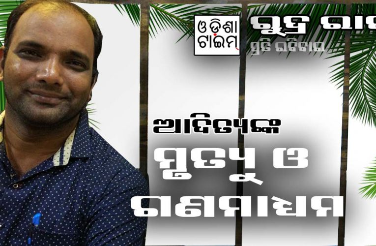 ଆଦିତ୍ୟ ଦାଶଙ୍କ ମୃତ୍ୟୁ ଏବଂ ଅବକ୍ଷୟମୁଖୀ ଗଣମାଧ୍ୟମ