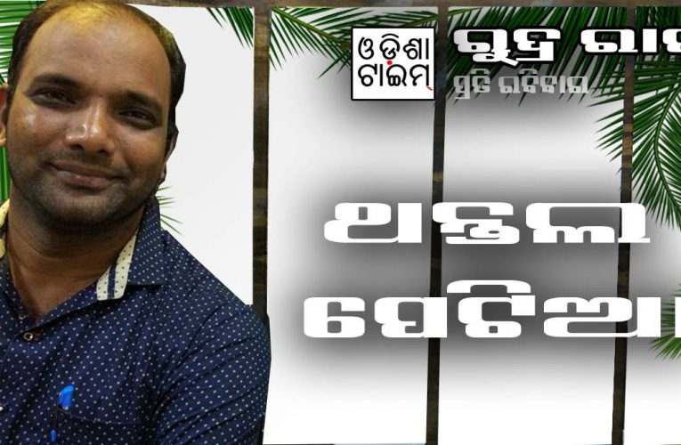 ଥନ୍ତଲ ପେଟିଆ ପୁଲିସ୍‌