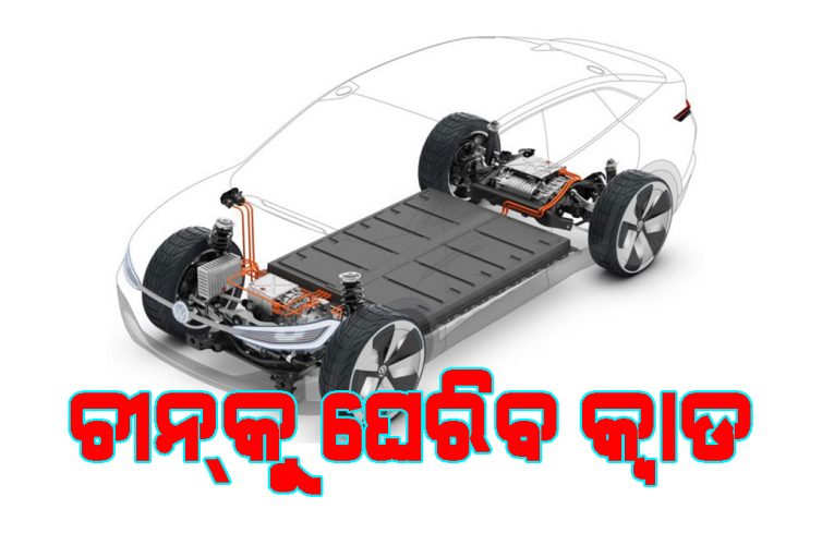ବୈଦ୍ୟୁତିକ ଯାନ ଉତ୍ପାଦନ ଉପରେ ଚୀନ୍ ପ୍ରାଧାନ୍ୟକୁ କ୍ୱାଡ ଝଟ୍‌କା ଦେବ