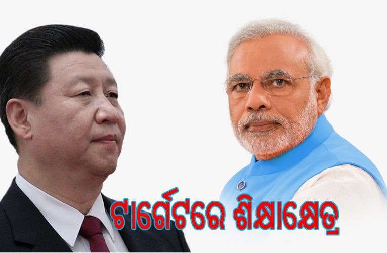 ଶିକ୍ଷା କ୍ଷେତ୍ରରେ ଚୀନ୍‌ର ଅନୁପ୍ରବେଶ ଟାର୍ଗେଟରେ