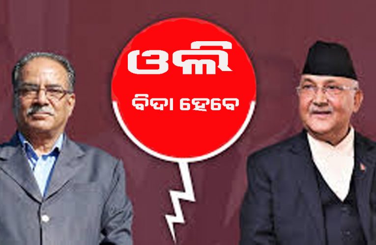ନେପାଳରେ ରାଜନୈତିକ ହଟଚମଟ : ରାଷ୍ଟ୍ରପତିଙ୍କୁ ଭେଟିଲେ ଓଲି – ପ୍ରଚଣ୍ଡଙ୍କ ଘରେ ବୈଠକ