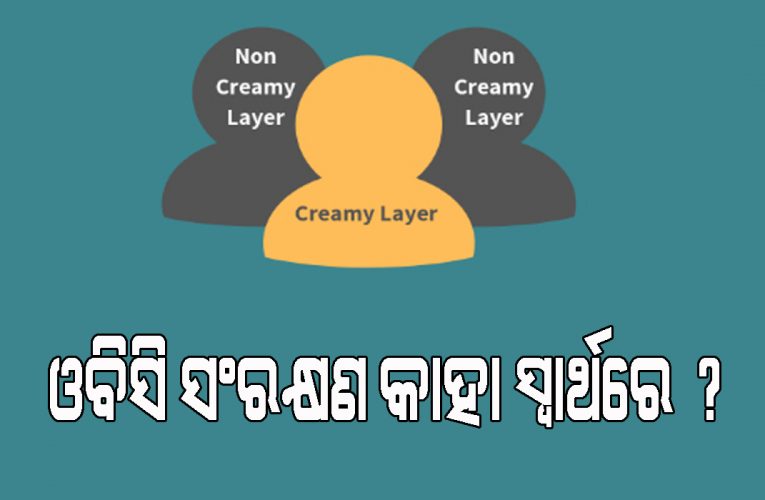 କେବଳ ୧% ଜାତି ଓବିସି ପାଇଁ ନିର୍ଦ୍ଧାରିତ ୫୦% ସଂରକ୍ଷଣର ଲାଭ ପାଆନ୍ତି, ଅନ୍ୟମାନେ କାହିଁକି ପାଇଲେ ନାହିଁ ?