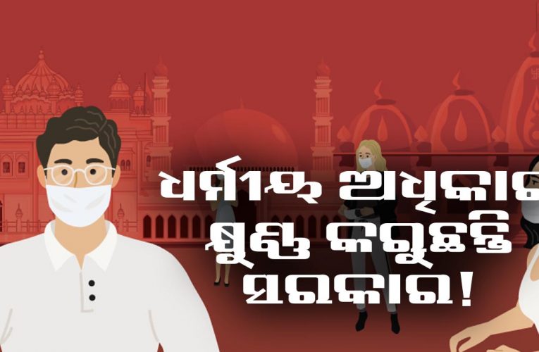 କରୋନା ଆଳରେ ଧର୍ମାନୁଷ୍ଠାନ ବନ୍ଦ କିଆଁ