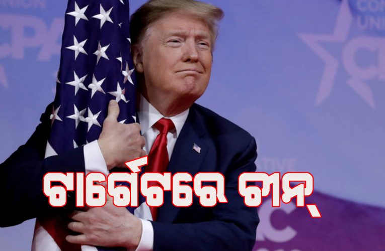 “ଚୀନ୍ ପ୍ରଥମେ ଧ୍ୱଂସ ହେବ, ତାପରେ ସିସିପିକୁ ମୂଳୋତ୍ପାଟନ ହେବ”, ଆମେରିକାର ସୈନ୍ୟବାହିନୀର ଟ୍ରମ୍ପଙ୍କ ନିର୍ଦ୍ଦେଶକୁ ଅପେକ୍ଷା