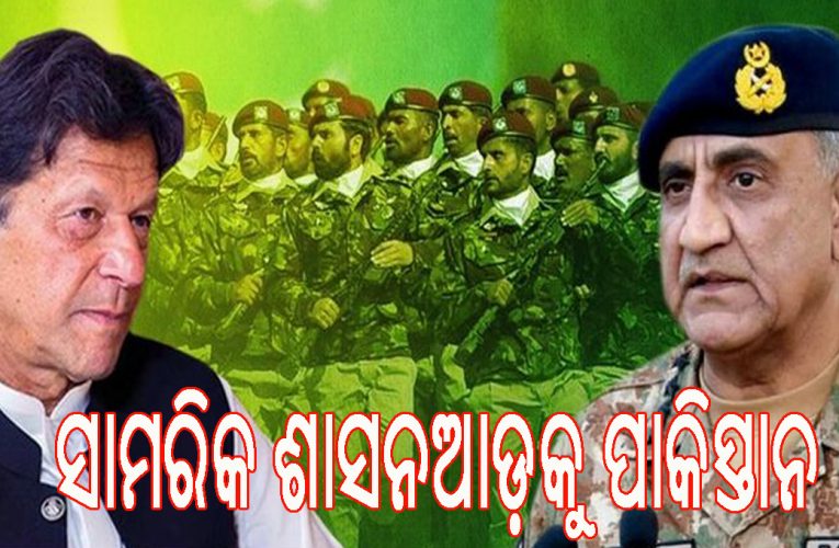 ସାମରିକ ଶାସନ ଆଡ଼କୁ ମୁହାଁଉଛି ପାକିସ୍ତାନ !