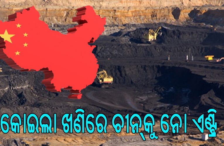 ଭାରତୀୟ କୋଇଲା ଖଣି ନିଲାମୀରେ ଚୀନ୍‌କୁ ମନା