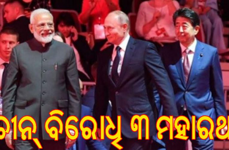 କ୍ୱାଡ ପରେ ଭାରତ ବର୍ତ୍ତମାନ ରୁଷ ଏବଂ ଜାପାନ ସହିତ ଏକ ନୂତନ ମିଳିତ ମଞ୍ଚରେ ଚୀନ୍‌କୁ ବୁଦ୍ଧି ଶିଖାଇବ