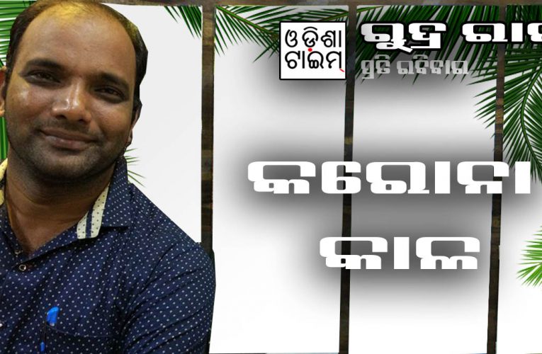 କରୋନା ଏବଂ ସାମାଜିକ ବାଚ୍ଛନ୍ଦ