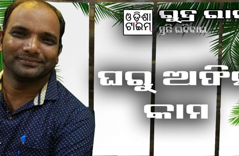 ଘରୁ କାମ କରିବା କେତେ ସହଜ?