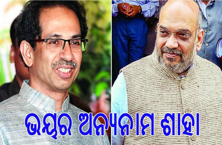 “ଶିବସେନାକୁ ଶାହା ଭୟ”, ଅଶୋକ ଗେହଲୋତ୍‌ଙ୍କୁ ଉଦ୍ଧବ ଠାକ୍‌ରେଙ୍କ ଚେତାବନୀ, ଶାହା ମଧ୍ୟ ଆଇସୋଲେସନ ୱାର୍ଡରୁ ସରକାର ଭାଙ୍ଗି ପାରିବେ