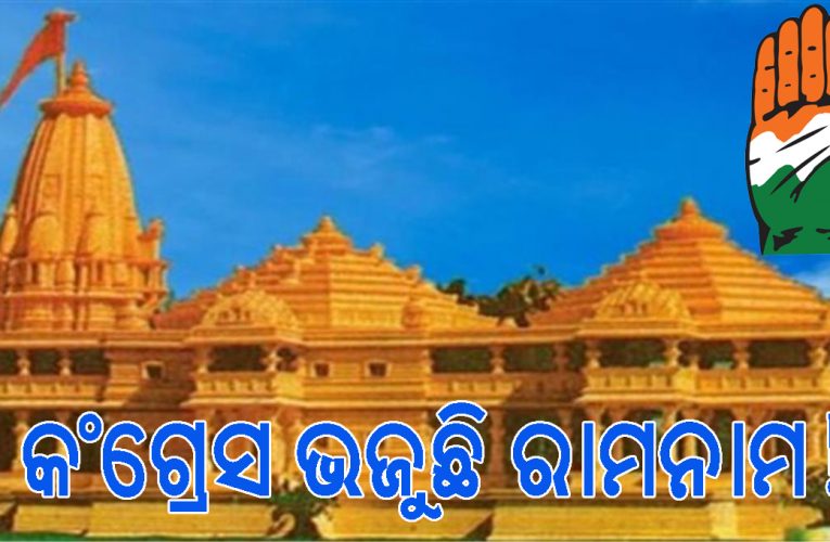 ଭୋଟ୍‌ ବ୍ୟାଙ୍କ ରାଜନୀତି, ଏକଦା ରାମଙ୍କ ଅସ୍ତିତ୍ୱ ଉପରେ ପ୍ରଶ୍ନ ଉଠାଇଥିବା କଂଗ୍ରେସ ଏବେ ରାମ ନାମ ଜପ କରୁଛି