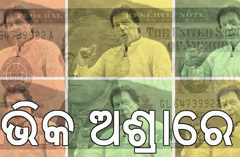 “ଦୟାକରି ନିଜ ଦେଶକୁ କିଛି ଦିଅ”- ବିଶ୍ୱରୁ ଭିକ୍ଷା ନମିଳିବା ପରେ ପାକିସ୍ତାନ ପ୍ରବାସୀମାନଙ୍କୁ ଭିକ୍ଷା ମାଗୁଛି