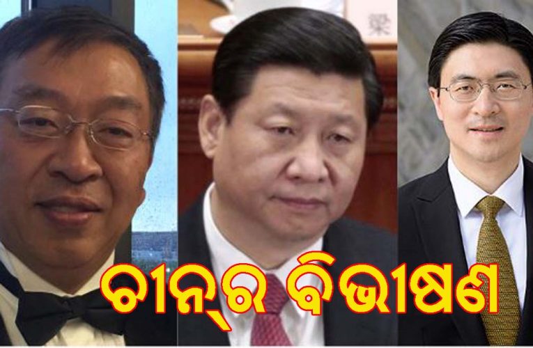 ଚୀନ୍‌ର “ବିଭୀଷଣମାନେ” ସିସିପିକୁ ଅତି ନିର୍ମମ ଭାବରେ ନଷ୍ଟ କରିବାକୁ ଆଗେଇ ଆସିଛନ୍ତି