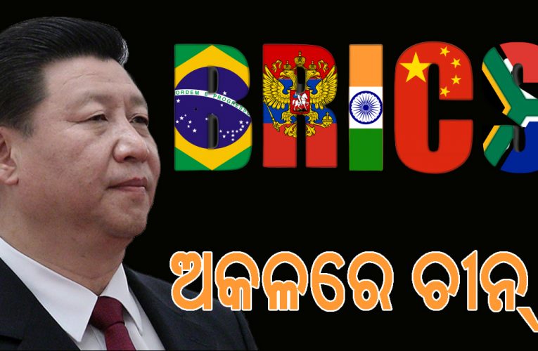 ବ୍ରିକ୍ସ ଖଣ୍ଡ ଖଣ୍ଡ ହୋଇ ଭାଙ୍ଗୁଛି, ଏବଂ ଚୀନ୍ ସ୍ୱପ୍ନ ଦେଖୁଛି!