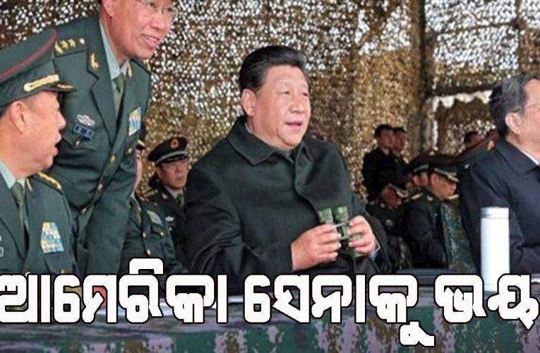 ଆମେରିକା ସେନାକୁ ଚୀନ୍‌ ଭୟ କରୁଛି !