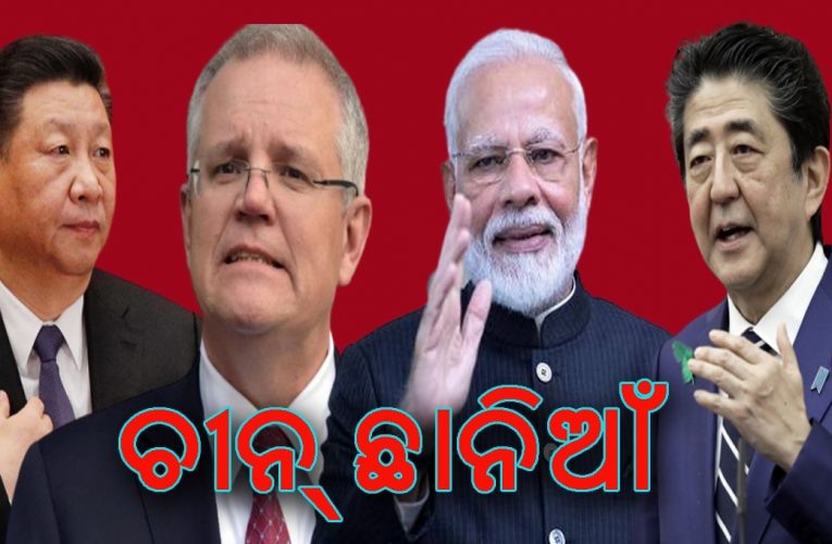 ଚୀନ୍‌କୁ ବିଶ୍ୱ ଯୋଗାଣ ଶୃଙ୍ଖଳାରୁ ବାହାର କରିବାକୁ ଭାରତ, ଜାପାନ ଏବଂ ଅଷ୍ଟ୍ରେଲିଆର ମାଷ୍ଟରପ୍ଲାନ ପ୍ରସ୍ତୁତ