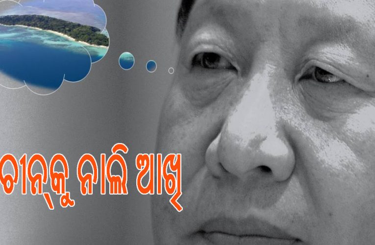 ଚୀନ୍‌ର ନିଦ ଜହାଇଲା ଭାରତର ଏକ ଛୋଟ ଦୀପ