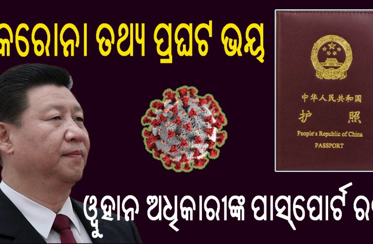ଜିନ୍‌ପିଙ୍ଗ୍‌ ଭୟଭୀତ- କରୋନା ତଥ୍ୟ ପ୍ରଘଟ ହେବା ଭୟରେ ୱୁହାନ ଅଧିକାରୀଙ୍କ ପାସ୍‌ପୋର୍ଟ ରଦ୍ଦ କରୁଛି ଚୀନ୍‌