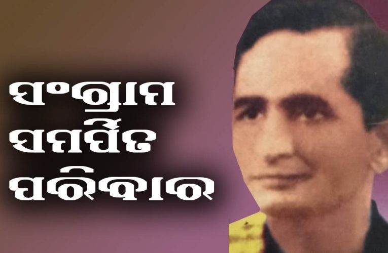 ସ୍ଵାଧୀନତା ଦିବସ ସ୍ଵତନ୍ତ୍ର:  ସଂଗ୍ରାମରେ ସମର୍ପିତ ସମଗ୍ର ପରିବାର